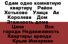 Сдам одно-комнатную квартиру › Район ­ Хотьково › Улица ­ Ак. Королева › Дом ­ 7 › Этажность дома ­ 5 › Цена ­ 15 000 - Все города Недвижимость » Квартиры аренда   . Крым,Инкерман